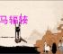 车马辐辏