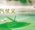 负气仗义