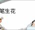 梦笔生花