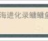 山海进化录鳙鳙鱼刷新位置一览,山海进化录鳙鳙鱼怎么进化