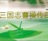 新三国志曹操传四象白虎第四关怎么过,新三国志曹操传四象白虎第四关阵容