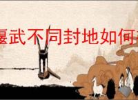 偃武不同封地如何布局,偃武全部封地布局思路汇总