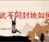 偃武不同封地如何布局,偃武全部封地布局思路汇总