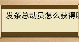 发条总动员怎么获得吸附符石,发条总动员吸附符石获取攻略