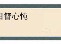 目眢心忳