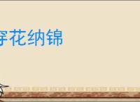穿花纳锦