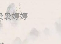 袅袅婷婷
