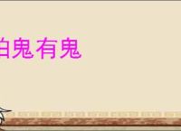 怕鬼有鬼