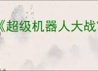 《超级机器人大战Y》全关卡任务一览表