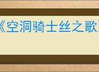 《空洞骑士丝之歌》地图数量