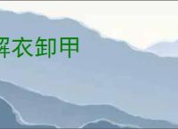 解衣卸甲