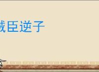 贼臣逆子
