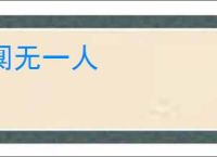 阒无一人