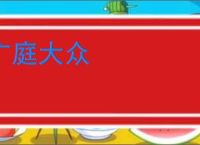 广庭大众