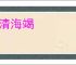 河清海竭