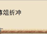 尊俎折冲