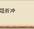 尊俎折冲