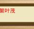 枝繁叶茂