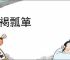 缊褐瓢箪