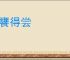 佐饔得尝