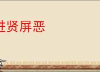 进贤屏恶