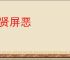 进贤屏恶