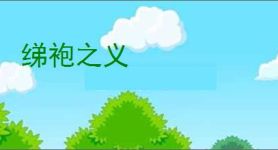 绨袍之义