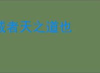诚者天之道也