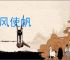 占风使帆
