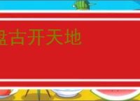 盘古开天地