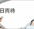 计日而待