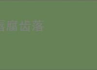 唇腐齿落