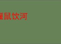 偃鼠饮河
