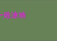 一败涂地