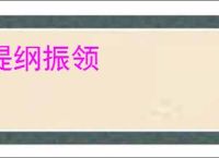 提纲振领