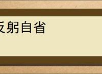 反躬自省