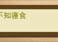不知寝食