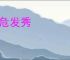 齿危发秀