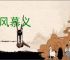 向风慕义