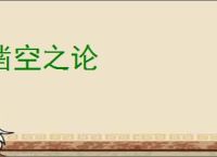 凿空之论