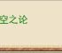凿空之论