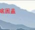 方底圆盖