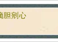 摘胆剜心