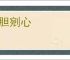 摘胆剜心