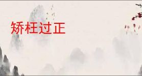 矫枉过正