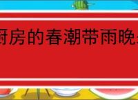 厨房的春潮带雨晚来急