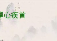 悼心疾首