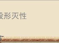 毁形灭性