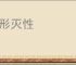毁形灭性