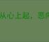 怒从心上起，恶向胆边生